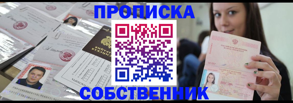 прописка от собственника в Протвино